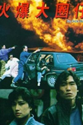 火爆大圈仔在线观看,在线观看，热血青春燃情演绎